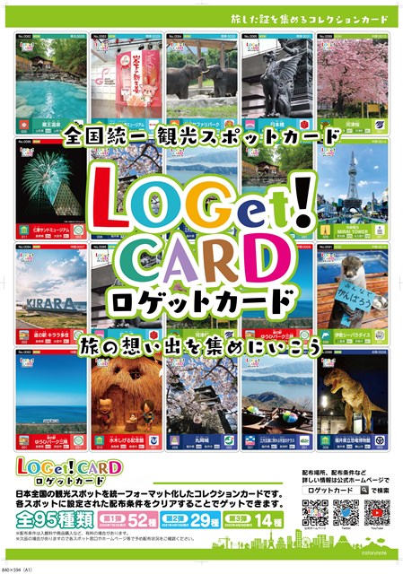 全国統一観光スポットカード「LOGet!CARD(ロゲットカード）」4/29より